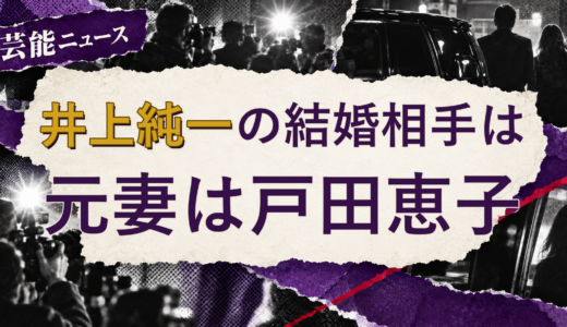 井上純一の結婚相手は誰？元妻・離婚後の現在を解説