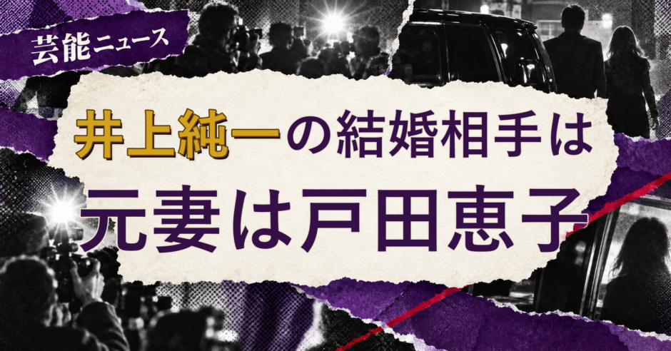 井上純一の結婚相手を解説する記事のアイキャッチ