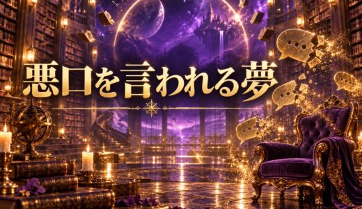 【夢占い】悪口を言われるの夢の意味12選｜状況・感情別