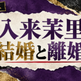 入来茉里の結婚・恋愛情報