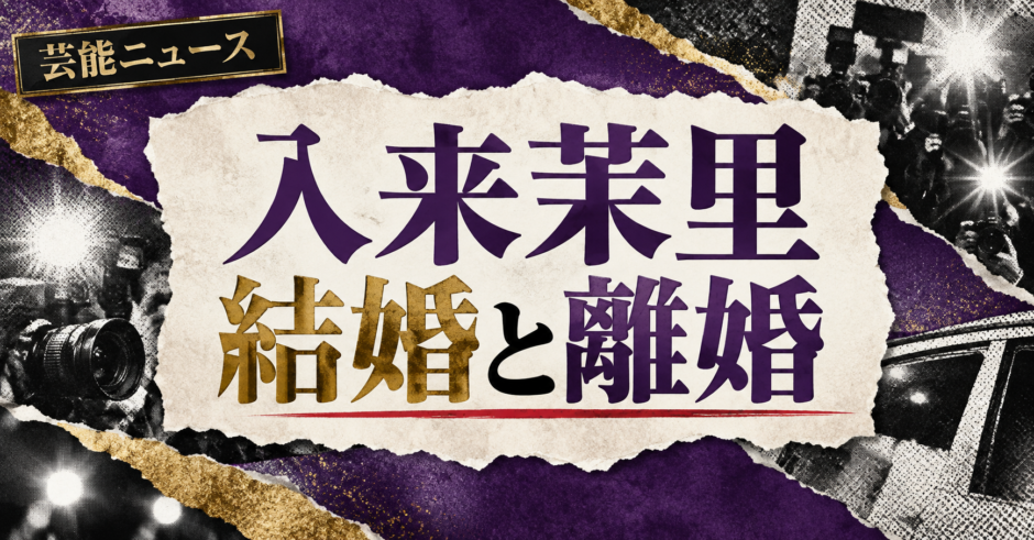 入来茉里の結婚・恋愛情報