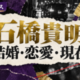 石橋貴明は離婚|元妻・子供・現在の交際を確認のアイキャッチ