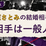 石原さとみの結婚相手を解説する記事のアイキャッチ
