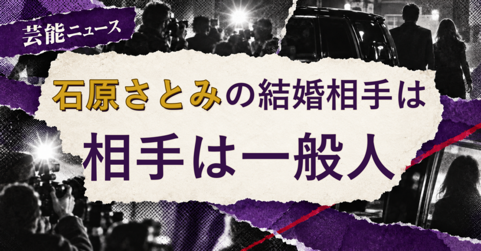 石原さとみの結婚相手を解説する記事のアイキャッチ