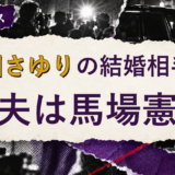 石川さゆりの結婚相手を解説する記事のアイキャッチ