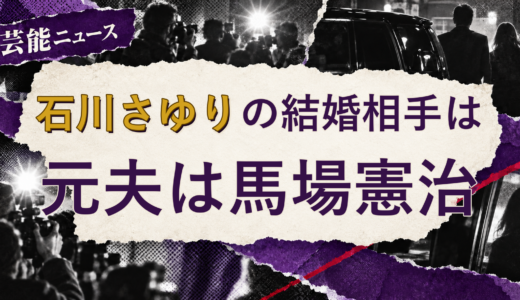 石川さゆりの結婚相手は誰？元夫・離婚後の現在
