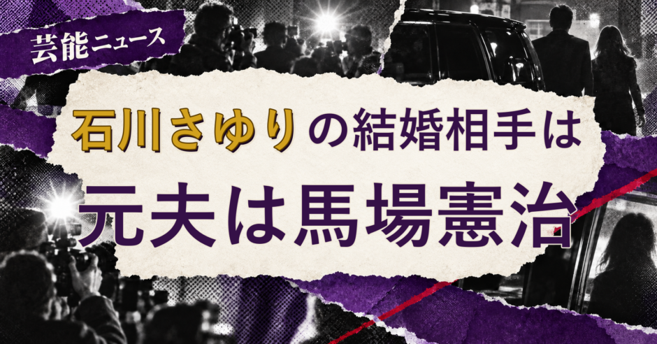 石川さゆりの結婚相手を解説する記事のアイキャッチ