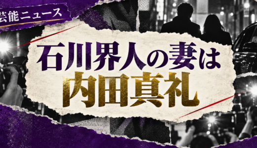 石川界人の結婚相手は誰？内田真礼との馴れ初めや子供・現在を解説