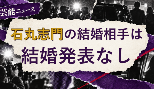 石丸志門の結婚相手は誰？妻・彼女と現在を調査