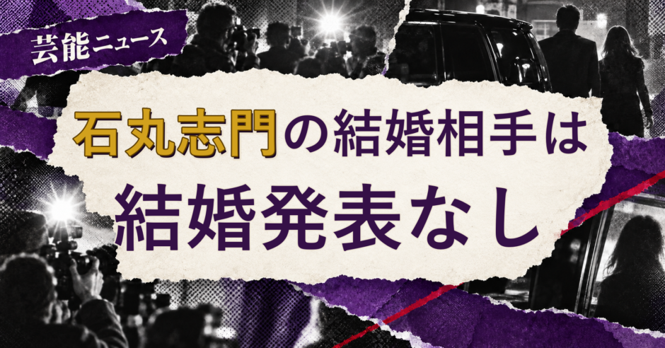 石丸志門の結婚相手を解説する記事のアイキャッチ