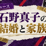 石野真子は離婚|元妻・子供・現在の交際を確認のアイキャッチ