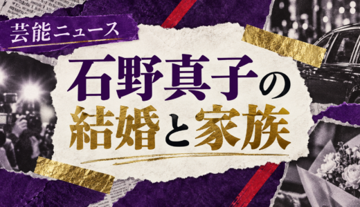 石野真子の離婚相手は誰？広岡瞬との子供や離婚理由・現在を解説