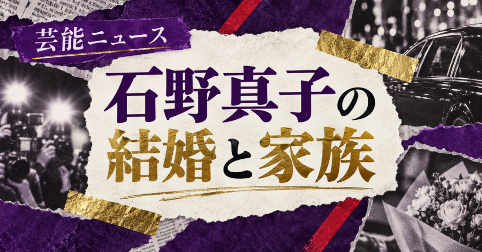 石野真子は離婚｜元妻・子供・現在の交際を確認のアイキャッチ