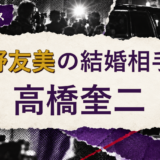 板野友美の結婚相手を解説する記事のアイキャッチ