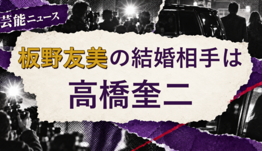 板野友美の結婚相手は高橋奎二！馴れ初めも