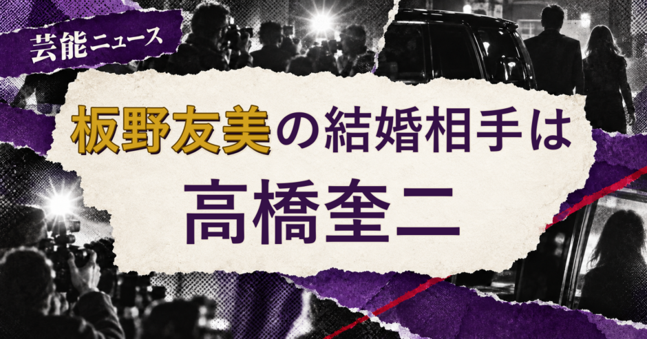 板野友美の結婚相手を解説する記事のアイキャッチ