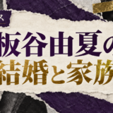 板谷由夏の結婚相手は古田ひろひこ|馴れ初め・子供・現在を確認のアイキャッチ