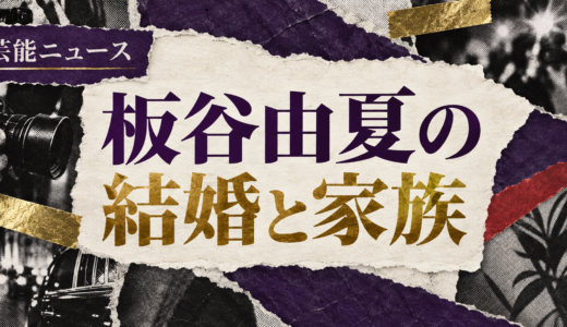 板谷由夏の結婚相手は誰？古田ひろひことの馴れ初めや子供・現在を解説
