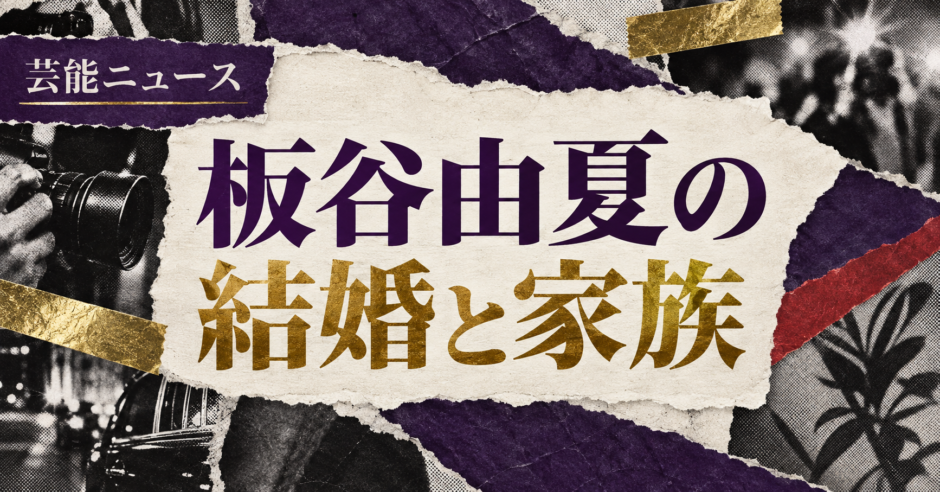 板谷由夏の結婚相手は古田ひろひこ｜馴れ初め・子供・現在を確認のアイキャッチ