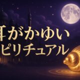 耳が痒いスピリチュアルな意味のイメージ画像