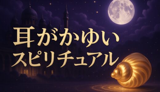 耳が痒いスピリチュアルな意味｜右耳・左耳・時間帯別