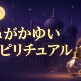 鼻が痒いスピリチュアルな意味のイメージ画像