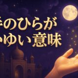 手のひらが痒いスピリチュアルな意味のイメージ画像