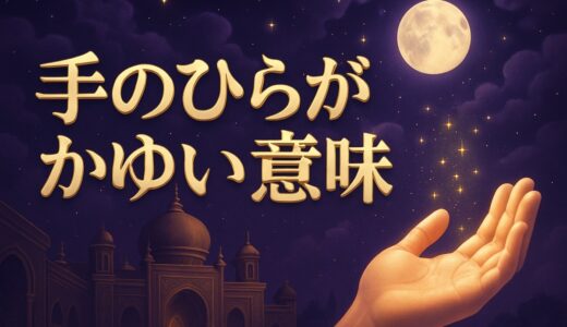 手のひらが痒いスピリチュアルな意味｜急に痒い・続く・強いとき