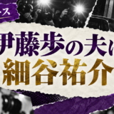 伊藤歩の夫は細谷祐介|結婚・馴れ初め・年齢差を確認 の記事アイキャッチ