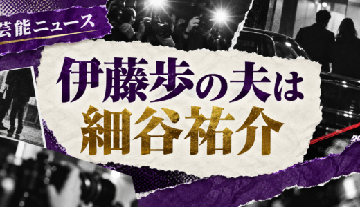 伊藤歩の結婚相手は誰？細谷祐介との年齢差や馴れ初め・子供を解説
