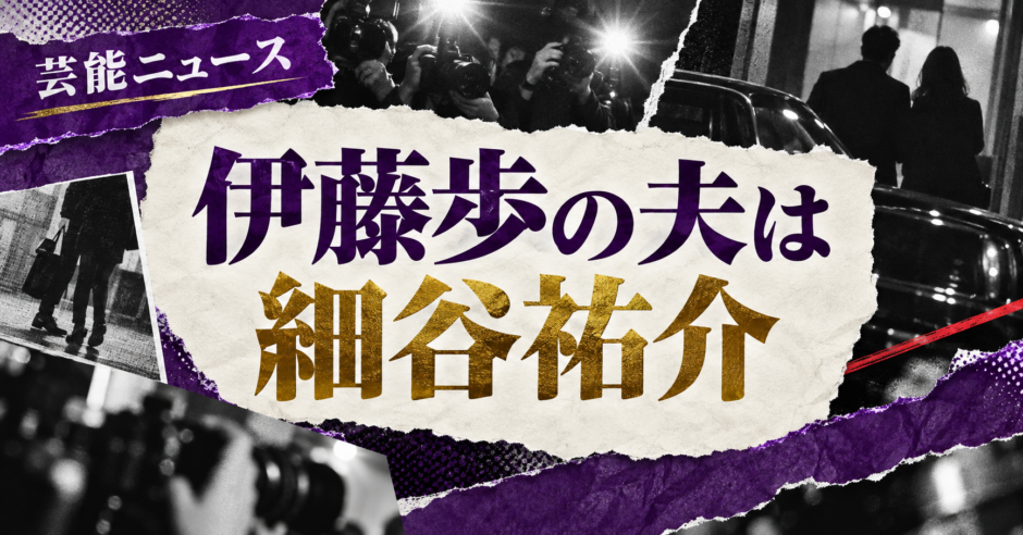 伊藤歩の夫は細谷祐介｜結婚・馴れ初め・年齢差を確認 の記事アイキャッチ