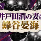 井戸田潤の結婚相手は蜂谷晏海|馴れ初め・子供・現在を確認 の記事アイキャッチ