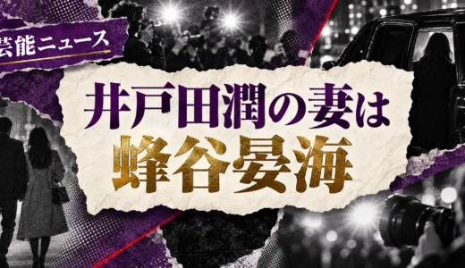 井戸田潤の結婚相手は誰？蜂谷晏海との年齢差や馴れ初め・子供を解説