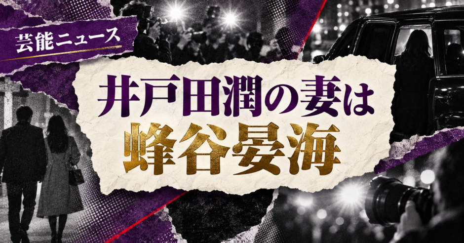 井戸田潤の結婚相手は蜂谷晏海｜馴れ初め・子供・現在を確認 の記事アイキャッチ