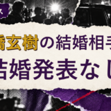 岩橋玄樹の結婚相手は誰？妻・彼女と現在を調査