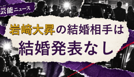 岩﨑大昇の結婚相手は誰？妻・彼女と現在を調査