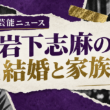岩下志麻の結婚相手は故・篠田正浩|馴れ初め・子供・現在を確認のアイキャッチ