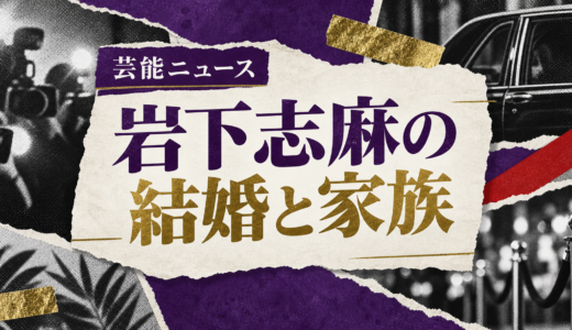 岩下志麻の結婚相手は誰？故・篠田正浩との馴れ初めや子供・現在を解説