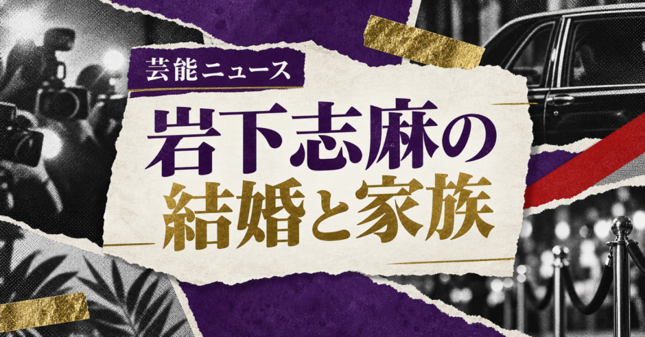 岩下志麻の結婚相手は故・篠田正浩｜馴れ初め・子供・現在を確認のアイキャッチ