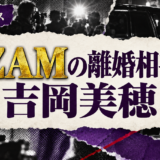 IZAMの離婚相手は吉岡美穂