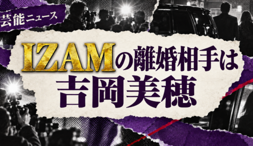 IZAMの離婚相手は誰？吉岡美穂との子供や離婚理由・現在を解説