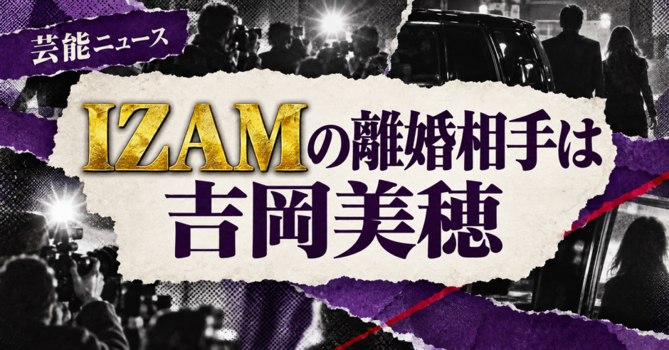 IZAMの離婚相手は吉岡美穂