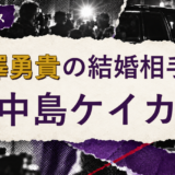井澤勇貴の結婚相手を解説する記事のアイキャッチ