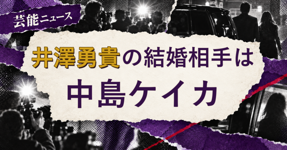 井澤勇貴の結婚相手を解説する記事のアイキャッチ