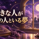 好きな人が他の人といる夢の意味のイメージ画像
