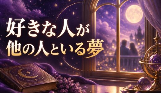 【夢占い】好きな人が他の人といる夢の意味50選｜嫉妬する夢は正夢？
