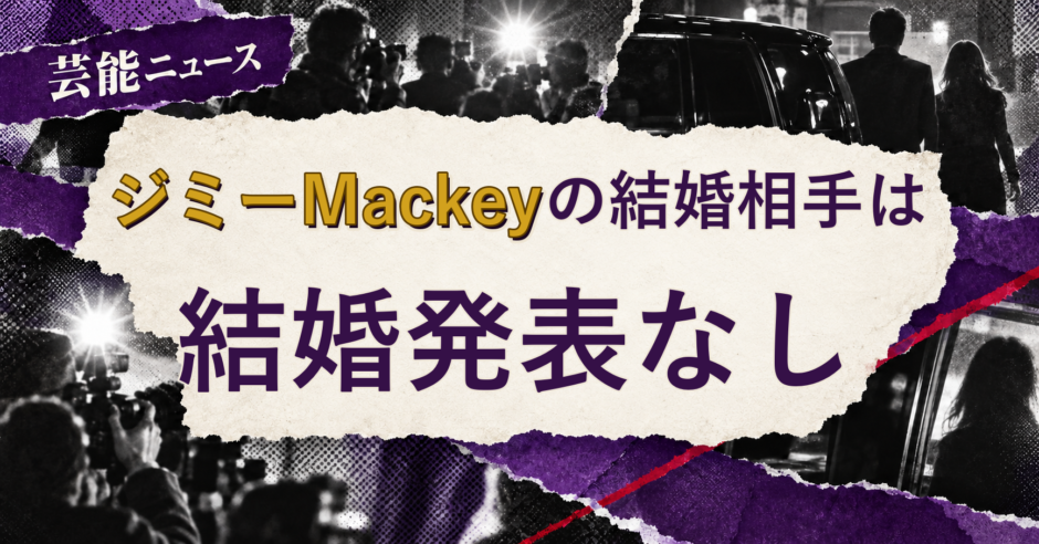 ジミーMackeyの結婚相手を解説する記事のアイキャッチ