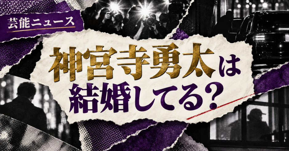 神宮寺勇太は結婚してる？彼女・好きなタイプを事実確認 の記事アイキャッチ