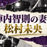 陣内智則の妻は松村未央|再婚・馴れ初め・子供を確認 の記事アイキャッチ