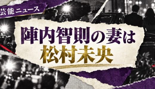 陣内智則の再婚相手は誰？松村未央との馴れ初めや元妻・子供を解説